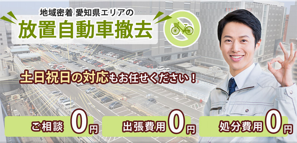 愛知・名古屋の放置自転車を法令に従い無料撤去・処分