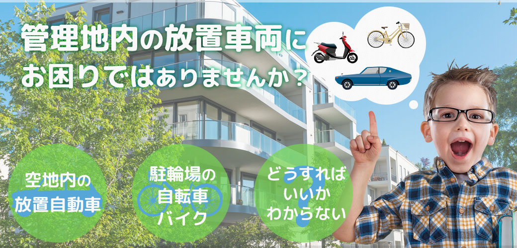 愛知・名古屋の放置自転車、放置バイク、放置自動車を法令に従い撤去・処分