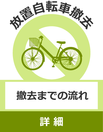 自転車 放置 警察